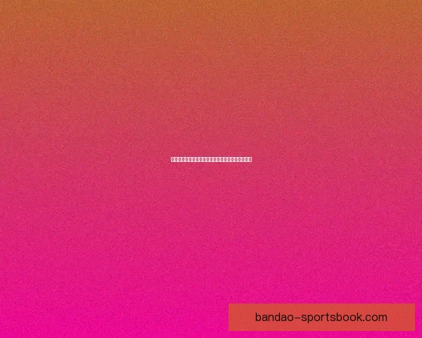 世界杯竞猜赔率全解析及热门比赛胜负趋势全面预测