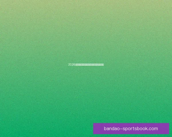 2026世界杯精彩对决全解析全球球迷关注焦点盘点