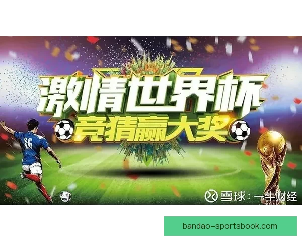 世界杯竞猜赛事深度分析与策略推荐助您精准预测比赛结果 世界杯竞猜赛事深度分析与策略推荐助您精准预测比赛结果