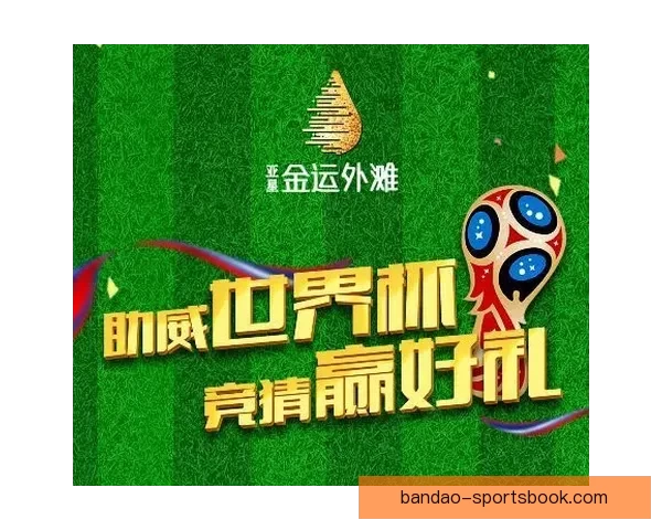 全新世界杯竞猜平台开启，畅享精准赛事预测与大奖挑战